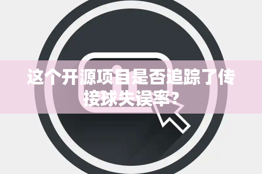 这个开源项目是否追踪了传接球失误率？