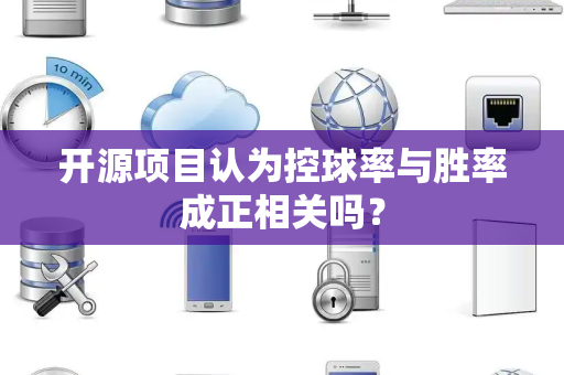 开源项目认为控球率与胜率成正相关吗？