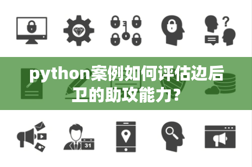 python案例如何评估边后卫的助攻能力？