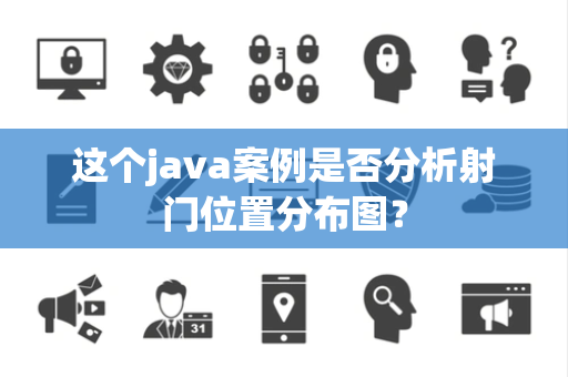 这个java案例是否分析射门位置分布图？