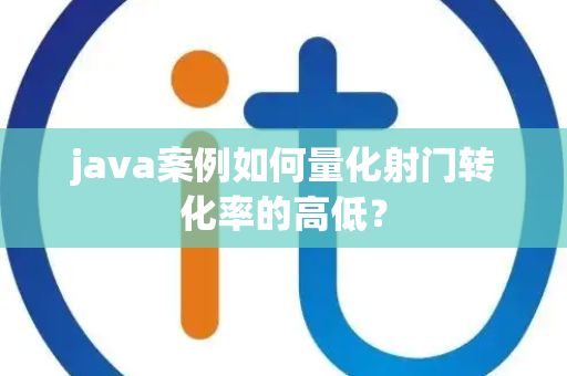 java案例如何量化射门转化率的高低？