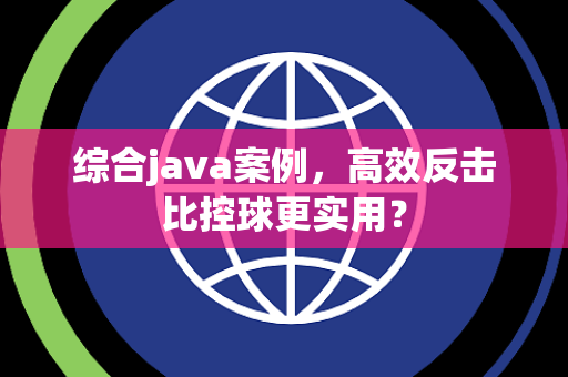综合java案例，高效反击比控球更实用？