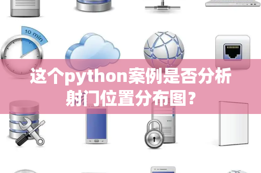 这个python案例是否分析射门位置分布图？