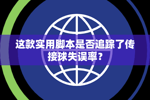 这款实用脚本是否追踪了传接球失误率？