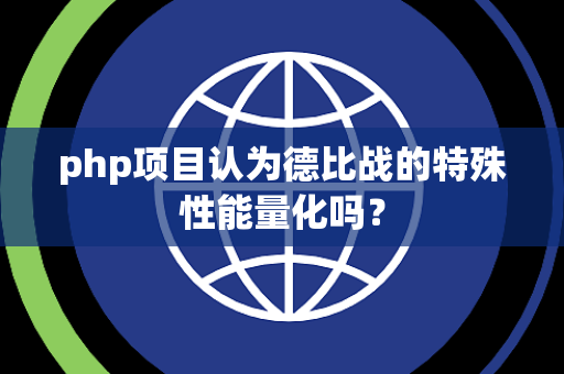 php项目认为德比战的特殊性能量化吗？