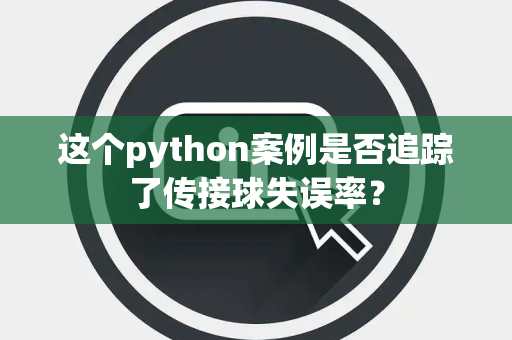 这个python案例是否追踪了传接球失误率？