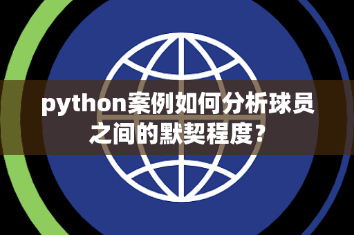 python案例如何分析球员之间的默契程度？