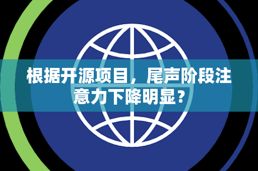 根据开源项目，尾声阶段注意力下降明显？