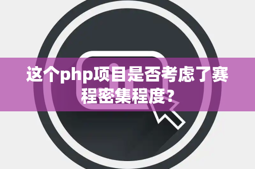 这个php项目是否考虑了赛程密集程度？