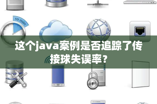 这个java案例是否追踪了传接球失误率？
