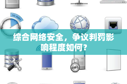 综合网络安全，争议判罚影响程度如何？