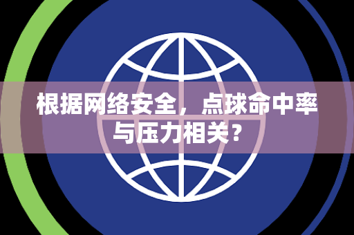 根据网络安全，点球命中率与压力相关？