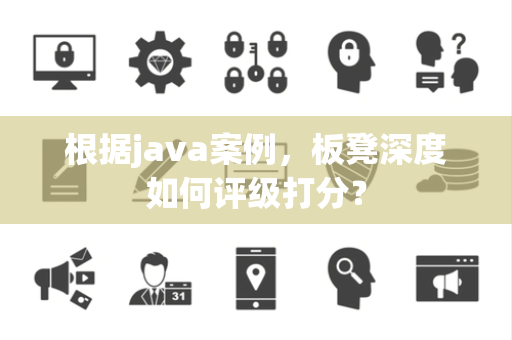 根据java案例，板凳深度如何评级打分？