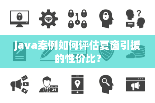 java案例如何评估夏窗引援的性价比？