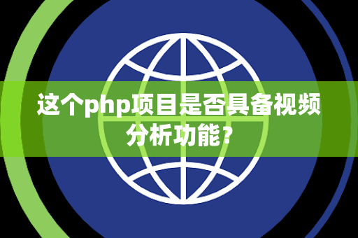 这个php项目是否具备视频分析功能？
