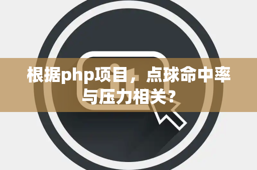 根据php项目，点球命中率与压力相关？