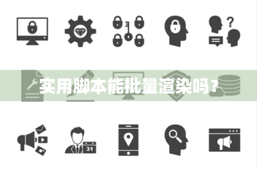 实用脚本能批量渲染吗？