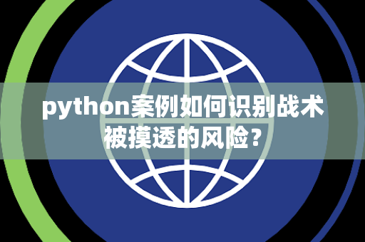 python案例如何识别战术被摸透的风险？