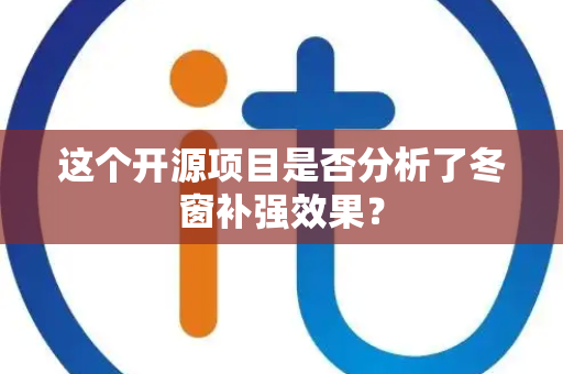 这个开源项目是否分析了冬窗补强效果？