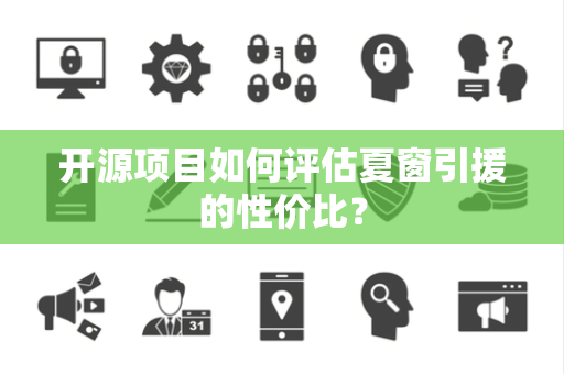 开源项目如何评估夏窗引援的性价比？