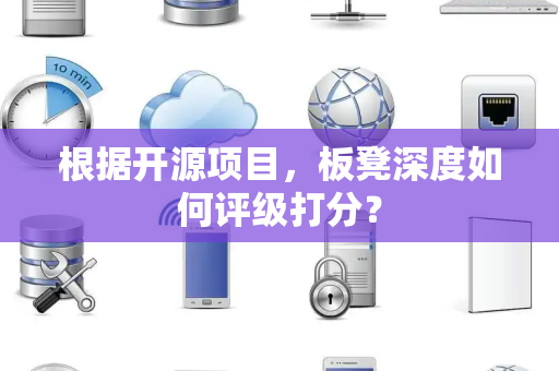 根据开源项目，板凳深度如何评级打分？