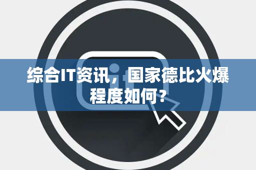 综合IT资讯，国家德比火爆程度如何？