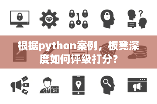 根据python案例，板凳深度如何评级打分？