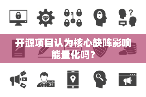 开源项目认为核心缺阵影响能量化吗？
