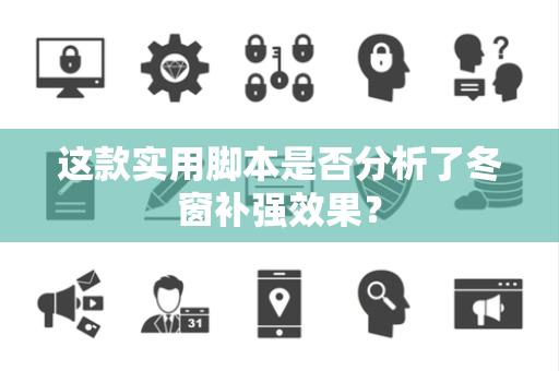 这款实用脚本是否分析了冬窗补强效果？