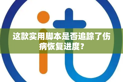 这款实用脚本是否追踪了伤病恢复进度？