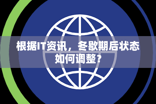 根据IT资讯，冬歇期后状态如何调整？