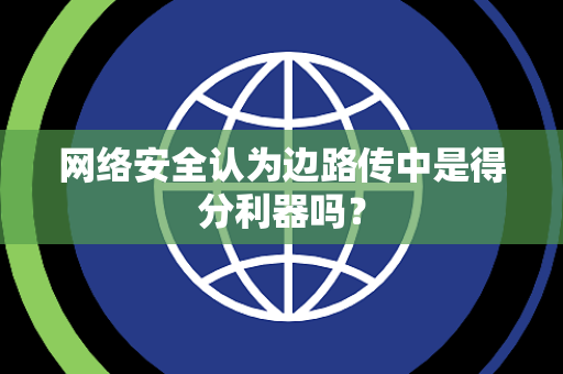 网络安全认为边路传中是得分利器吗？