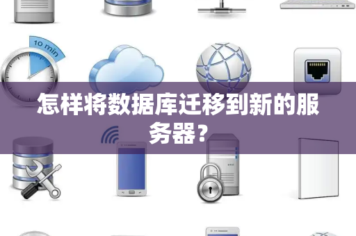 怎样将数据库迁移到新的服务器? 怎样将数据库迁移到新的服务器?