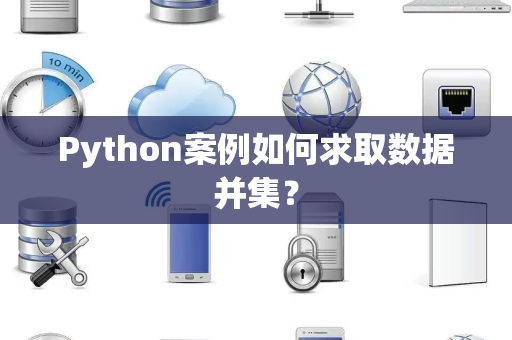 Python案例如何求取数据并集？