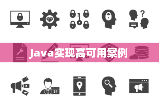 Java实现高可用案例