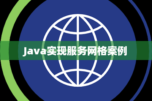 Java实现服务网格案例