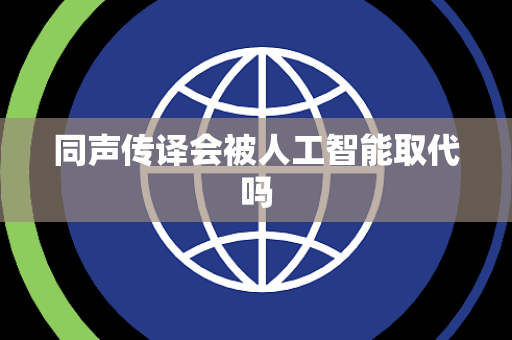 同声传译会被人工智能取代吗