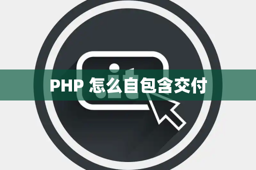 PHP 怎么自包含交付