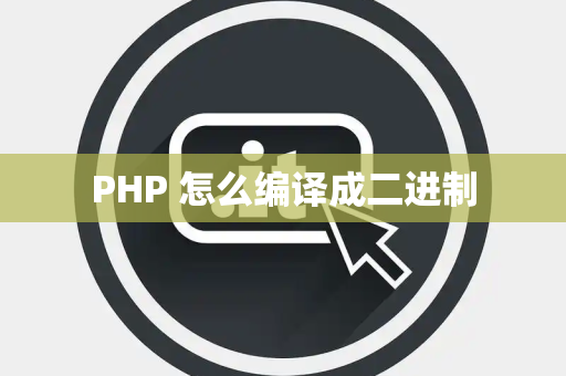PHP 怎么编译成二进制