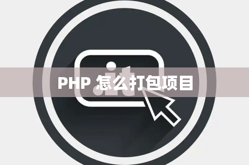 PHP 怎么打包项目