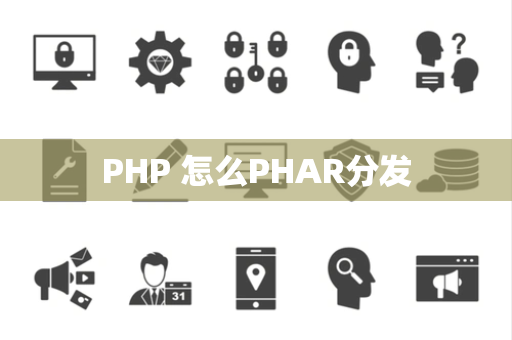 PHP 怎么PHAR分发