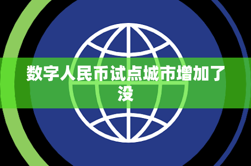数字人民币试点城市增加了没