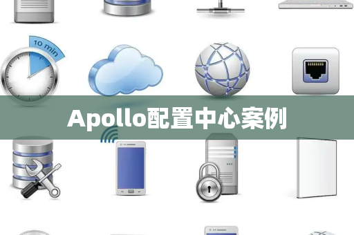 Apollo配置中心案例