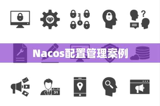 Nacos配置管理案例