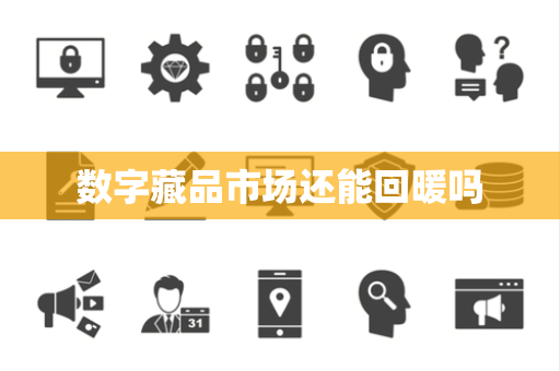 数字藏品市场还能回暖吗