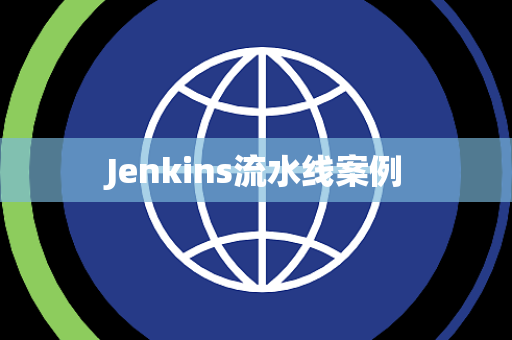 Jenkins流水线案例
