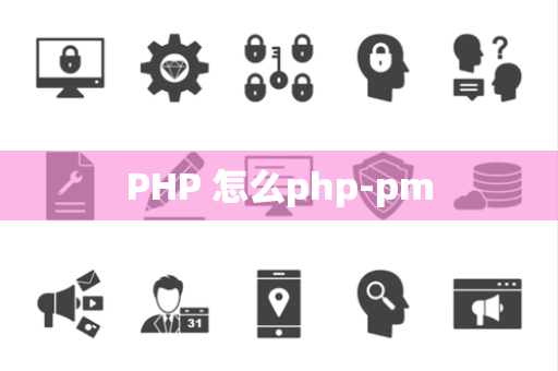PHP 怎么php-pm