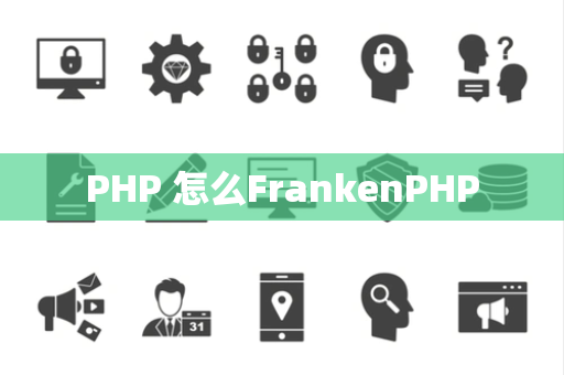 PHP 怎么FrankenPHP
