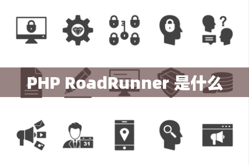 PHP RoadRunner 是什么