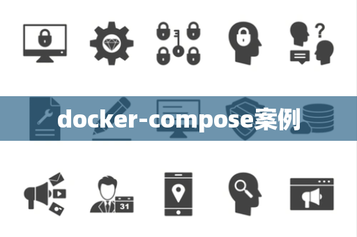 docker-compose案例